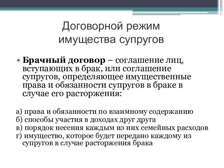 Договорной режим имущества супругов Брачный договор – соглашение лиц, вступающих в брак,