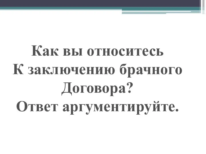 Как вы относитесь К заключению брачного Договора? Ответ аргументируйте.