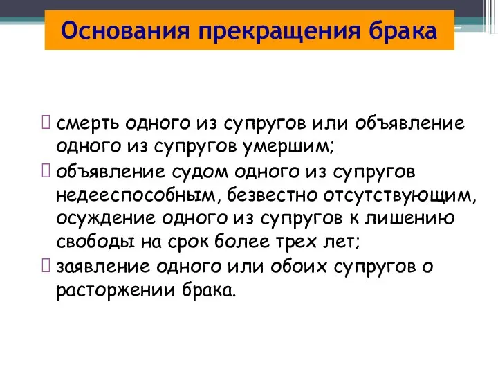 Основания прекращения брака смерть одного из супругов или объявление одного из супругов