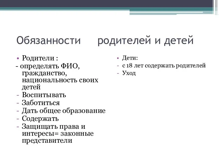 Обязанности родителей и детей Родители : - определять ФИО, гражданство, национальность своих