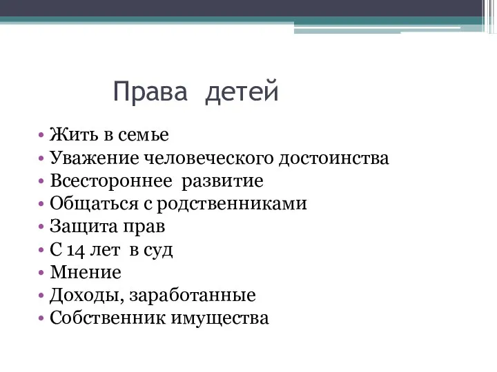 Права детей Жить в семье Уважение человеческого достоинства Всестороннее развитие Общаться с