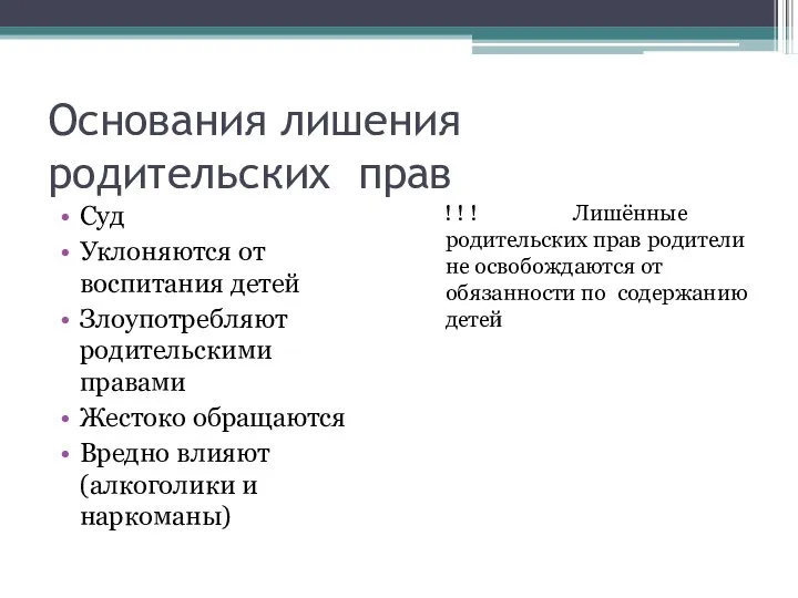 Основания лишения родительских прав Суд Уклоняются от воспитания детей Злоупотребляют родительскими правами