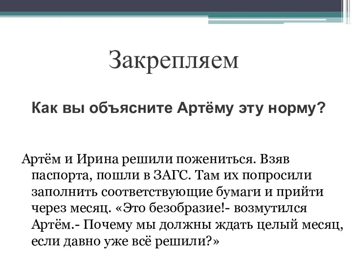 Как вы объясните Артёму эту норму? Артём и Ирина решили пожениться. Взяв