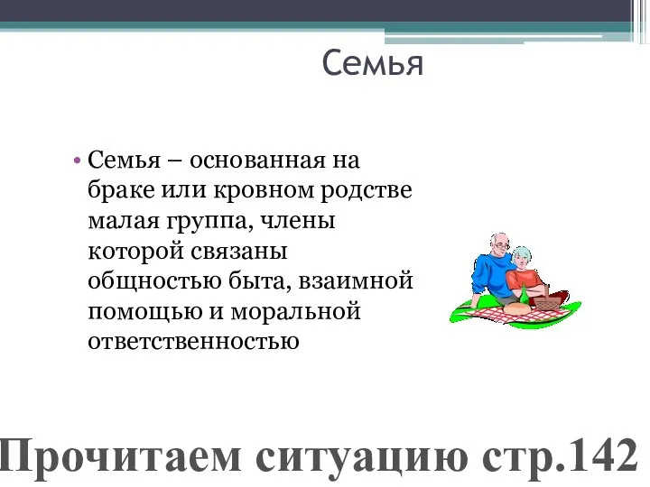 Семья Семья – основанная на браке или кровном родстве малая группа, члены