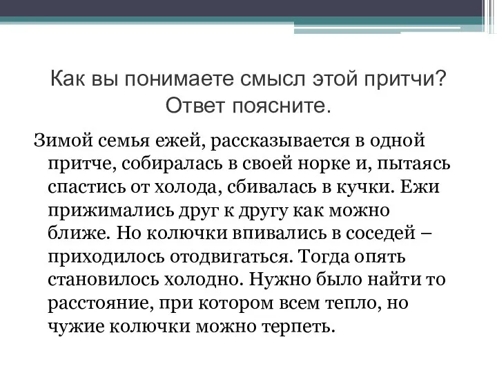 Как вы понимаете смысл этой притчи? Ответ поясните. Зимой семья ежей, рассказывается