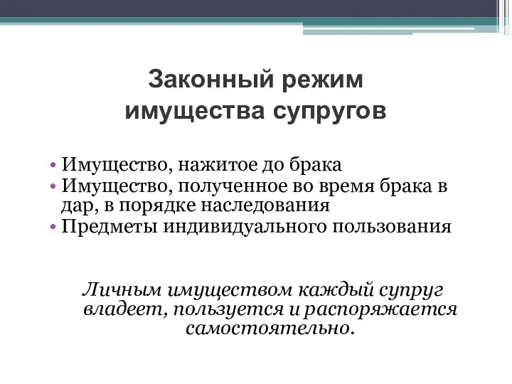 Законный режим имущества супругов Имущество, нажитое до брака Имущество, полученное во время