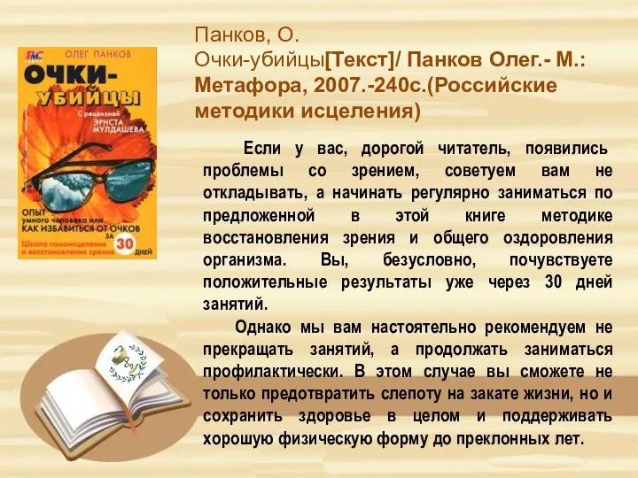 Если у вас, дорогой читатель, появились проблемы со зрением, советуем вам не