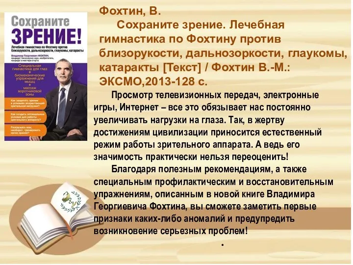 Фохтин, В. Сохраните зрение. Лечебная гимнастика по Фохтину против близорукости, дальнозоркости, глаукомы,