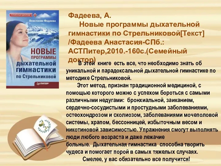 Фадеева, А. Новые программы дыхательной гимнастики по Стрельниковой[Текст] /Фадеева Анастасия-СПб.:АСТПитер,2010.-160с.(Семейный доктор) В