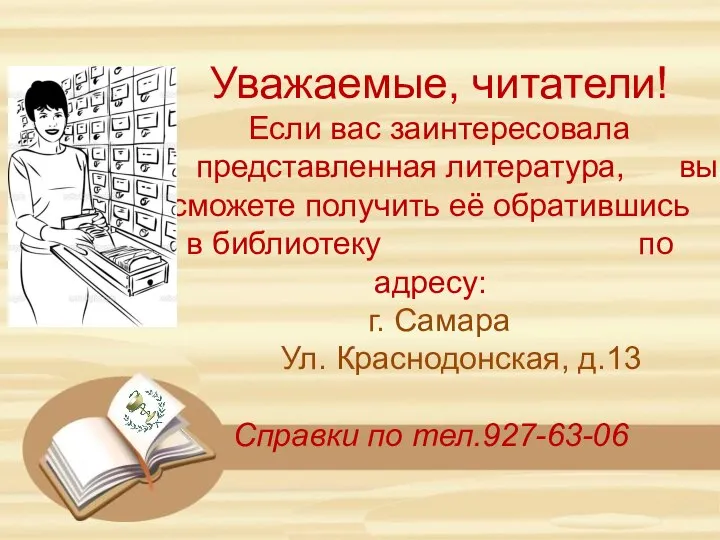 Уважаемые, читатели! Если вас заинтересовала представленная литература, вы сможете получить её обратившись