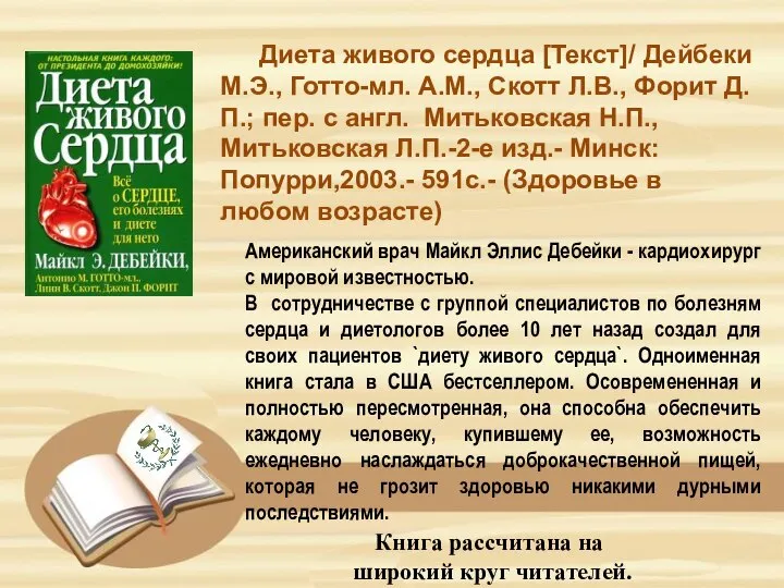 Диета живого сердца [Текст]/ Дейбеки М.Э., Готто-мл. А.М., Скотт Л.В., Форит Д.П.;