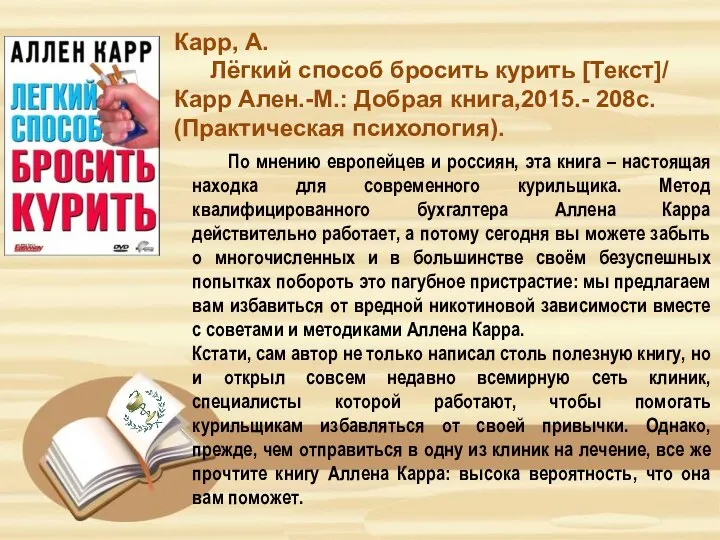 Карр, А. Лёгкий способ бросить курить [Текст]/ Карр Ален.-М.: Добрая книга,2015.- 208с.