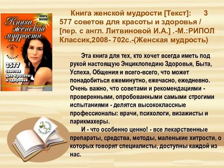 Книга женской мудрости [Текст]: 3 577 советов для красоты и здоровья /