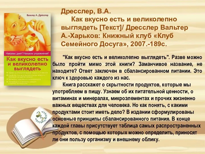 Дресслер, В.А. Как вкусно есть и великолепно выглядеть [Текст]/ Дресслер Вальтер А.-Харьков: