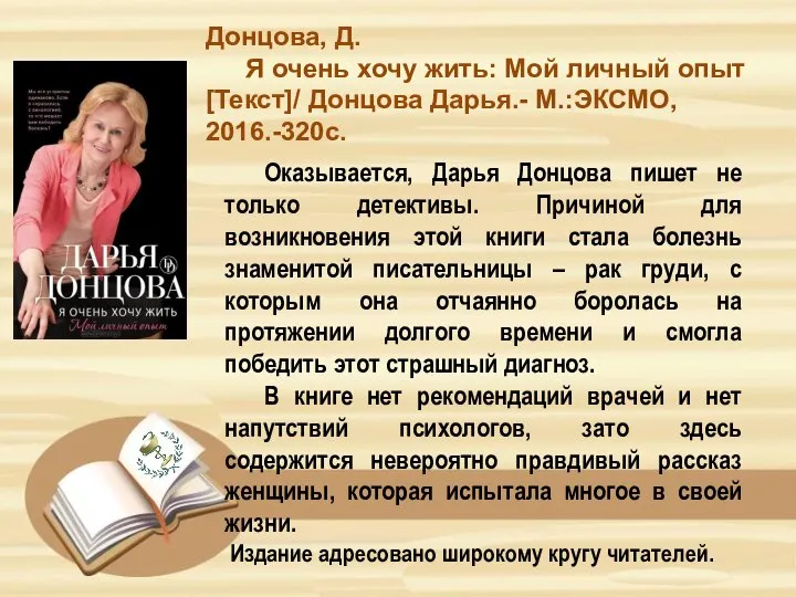 Донцова, Д. Я очень хочу жить: Мой личный опыт[Текст]/ Донцова Дарья.- М.:ЭКСМО,