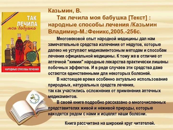 Казьмин, В. Так лечила моя бабушка [Текст] : народные способы лечения /Казьмин