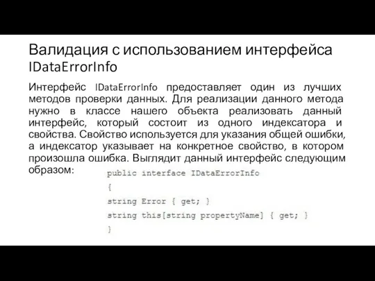 Валидация с использованием интерфейса IDataErrorInfo Интерфейс IDataErrorInfo предоставляет один из лучших методов