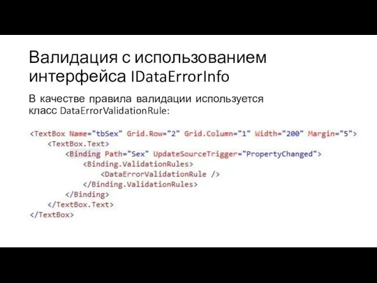 Валидация с использованием интерфейса IDataErrorInfo В качестве правила валидации используется класс DataErrorValidationRule: