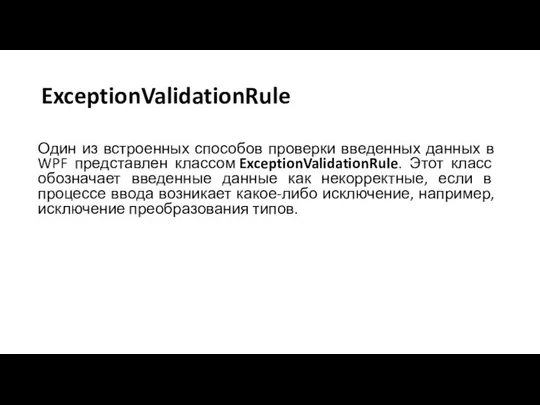Один из встроенных способов проверки введенных данных в WPF представлен классом ExceptionValidationRule.