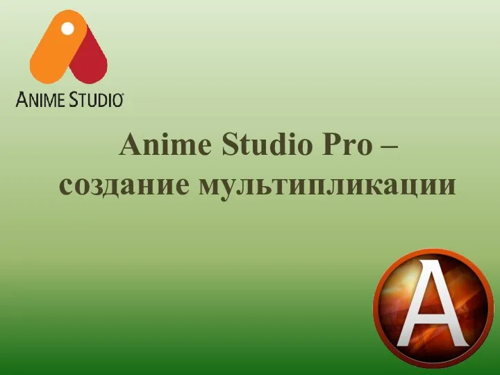 Anime Studio Pro – создание мультипликации