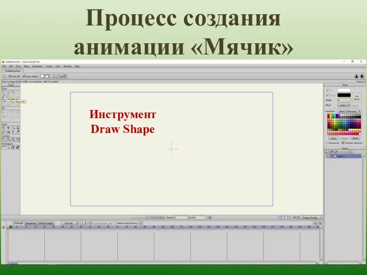 Процесс создания анимации «Мячик» Инструмент Draw Shape