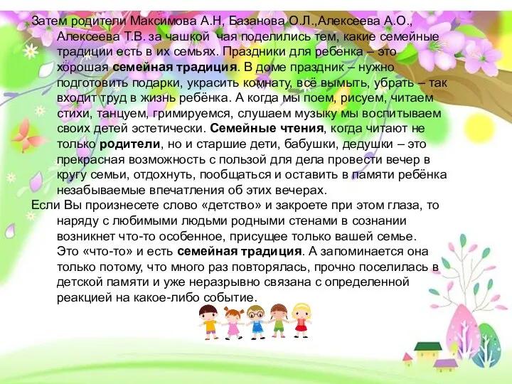 Затем родители Максимова А.Н, Базанова О.Л.,Алексеева А.О.,Алексеева Т.В. за чашкой чая поделились