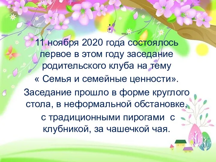 : 11 ноября 2020 года состоялось первое в этом году заседание родительского