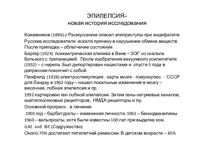 ЭПИЛЕПСИЯ– новая история исследования Кожевников (1894) с Расмуссеном описал эпиприступы при энцефалите