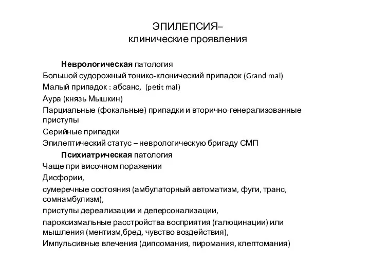 ЭПИЛЕПСИЯ– клинические проявления Неврологическая патология Большой судорожный тонико-клонический припадок (Grand mal) Малый