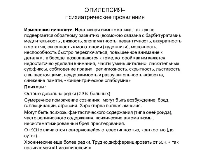 ЭПИЛЕПСИЯ– психиатрические проявления Изменения личности. Негативная симптоматика, так как не подвергается обратному