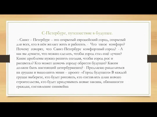 С-Петербург, путешествие в будущее. - Санкт – Петербург – это открытый европейский