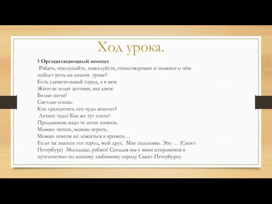 Ход урока. 1 Организационный момент -Ребята, послушайте, пожалуйста, стихотворение и скажите о