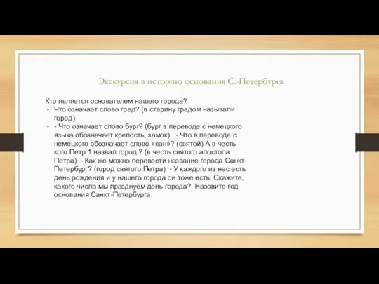 Экскурсия в историю основания С.-Петербурга Кто является основателем нашего города? Что означает