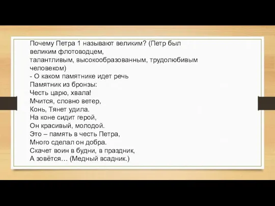 Почему Петра 1 называют великим? (Петр был великим флотоводцем, талантливым, высокообразованным, трудолюбивым