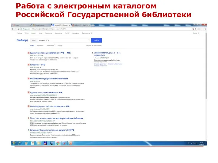 Работа с электронным каталогом Российской Государственной библиотеки