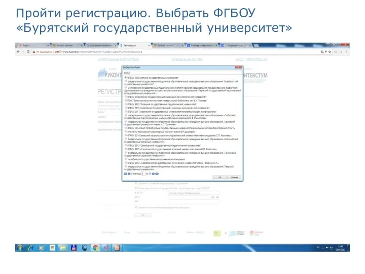 Пройти регистрацию. Выбрать ФГБОУ «Бурятский государственный университет»