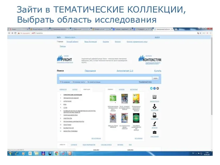 Зайти в ТЕМАТИЧЕСКИЕ КОЛЛЕКЦИИ, Выбрать область исследования