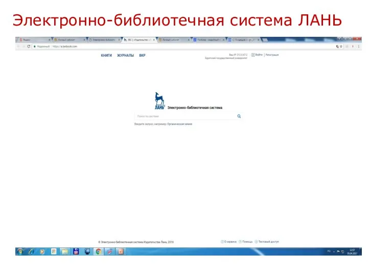 Электронно-библиотечная система ЛАНЬ