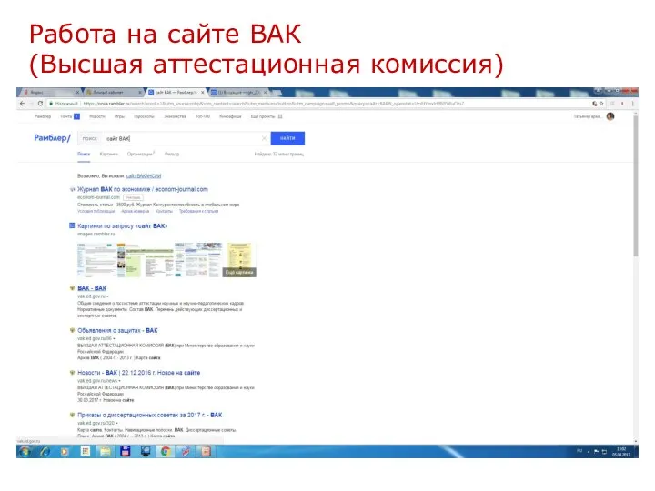 Работа на сайте ВАК (Высшая аттестационная комиссия)