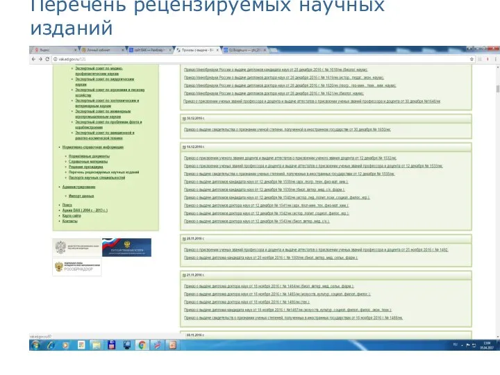 Перечень рецензируемых научных изданий