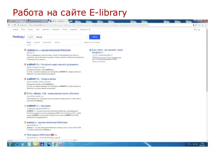 Работа на сайте E-library