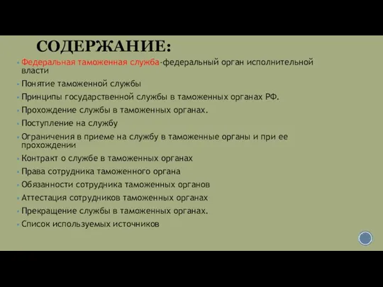 СОДЕРЖАНИЕ: Федеральная таможенная служба-федеральный орган исполнительной власти Понятие таможенной службы Принципы государственной