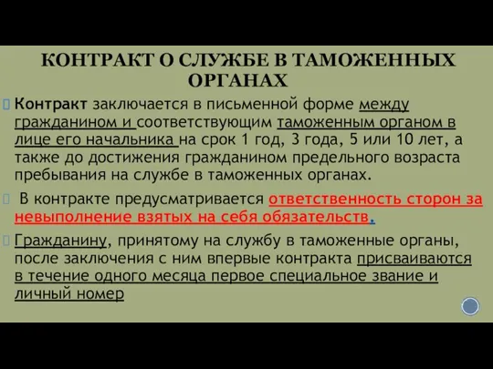 КОНТРАКТ О СЛУЖБЕ В ТАМОЖЕННЫХ ОРГАНАХ Контракт заключается в письменной форме между