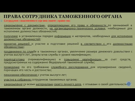 ПРАВА СОТРУДНИКА ТАМОЖЕННОГО ОРГАНА Сотрудник таможенного органа имеет право на: ознакомление с