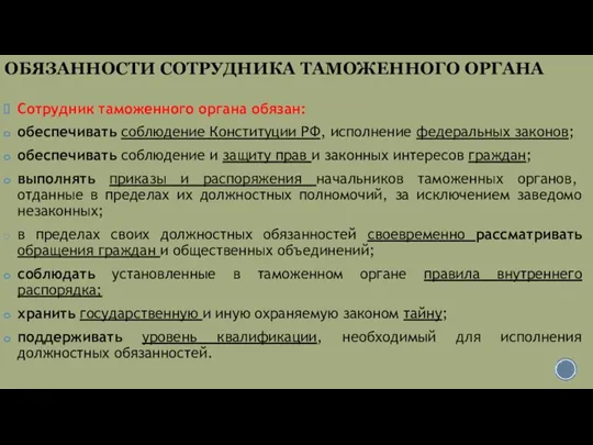 ОБЯЗАННОСТИ СОТРУДНИКА ТАМОЖЕННОГО ОРГАНА Сотрудник таможенного органа обязан: обеспечивать соблюдение Конституции РФ,