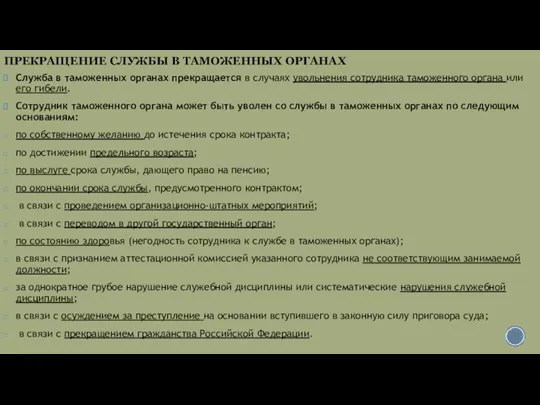 ПРЕКРАЩЕНИЕ СЛУЖБЫ В ТАМОЖЕННЫХ ОРГАНАХ Служба в таможенных органах прекращается в случаях