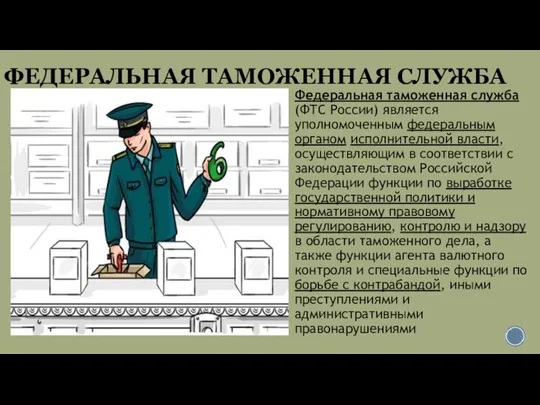 ФЕДЕРАЛЬНАЯ ТАМОЖЕННАЯ СЛУЖБА Федеральная таможенная служба (ФТС России) является уполномоченным федеральным органом