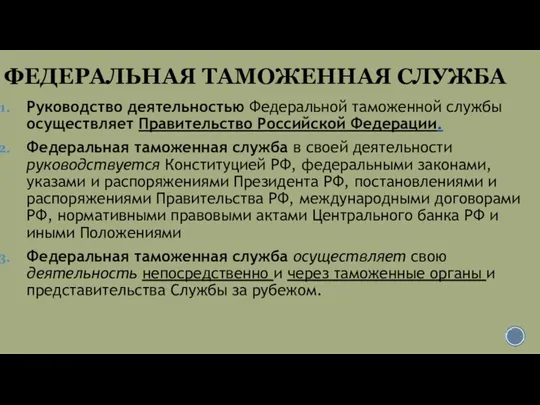 ФЕДЕРАЛЬНАЯ ТАМОЖЕННАЯ СЛУЖБА Руководство деятельностью Федеральной таможенной службы осуществляет Правительство Российской Федерации.