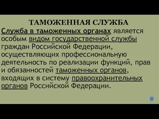 ТАМОЖЕННАЯ СЛУЖБА Служба в таможенных органах является особым видом государственной службы граждан