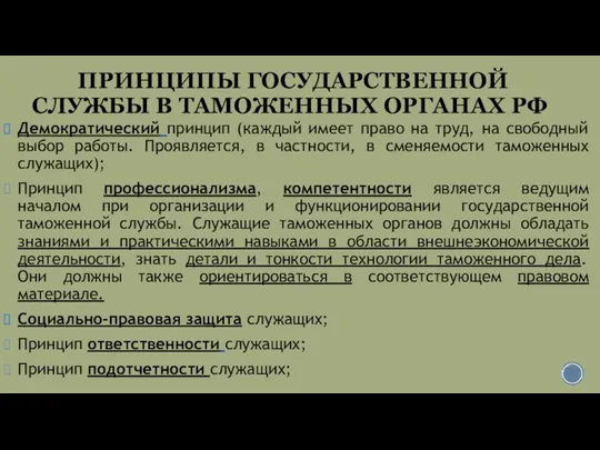 ПРИНЦИПЫ ГОСУДАРСТВЕННОЙ СЛУЖБЫ В ТАМОЖЕННЫХ ОРГАНАХ РФ Демократический принцип (каждый имеет право